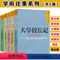 [正版]大师讲学记+名家留学记+大学校长记+名家上学记+大学史记全5册
