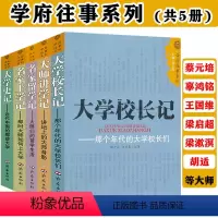 [正版]大师讲学记+名家留学记+大学校长记+名家上学记+大学史记全5册