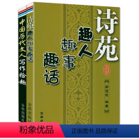 [正版]溢价出售中国历代文人写作拾趣+诗苑趣人趣事趣话(全2册)