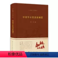 [正版]中国学术思想史纲要(精装)蒋广学著书籍