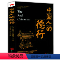 [正版]黑金系列:中国人的德行 西方角度剖析中国人的性格人性与人生文化心理国民性人文民俗民族文化黑金系列书籍