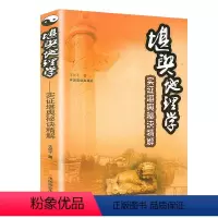 [正版]堪舆地理学:实证堪舆秘诀精解 天文地理河洛图书阳宅三要催官篇实战堪舆补救 书籍