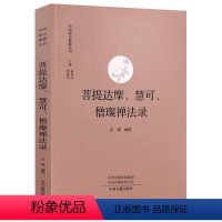 [正版]菩提达摩、慧可、僧璨禅法录 中国禅宗典籍丛刊中国佛学经典宝藏哲学宗教佛学书籍