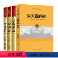 [正版]滴天髓阐微+三命通会(4册)编注白话全译传统文化经典古籍注解书籍