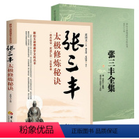 [正版]张三丰全集+张三丰太极修炼秘诀(2册)唐山玉清观道学文化丛书书籍