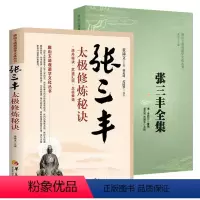 [正版]张三丰全集+张三丰太极修炼秘诀(2册)唐山玉清观道学文化丛书书籍