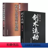 [正版]武术运动基本训练+剑术运动(2册)