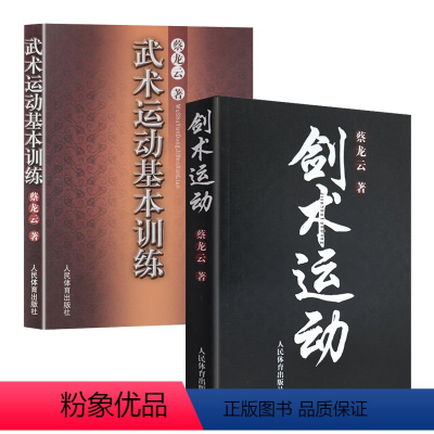 [正版]武术运动基本训练+剑术运动(2册)