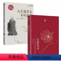 [正版]2册次第花开 +人生没什么不可放下:弘一法师的人生智慧 书籍