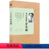 [正版]刘心武揭秘金瓶梅 名家解读评点中国明代古代文学名著
