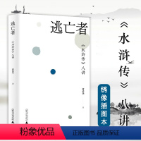 [正版]逃亡者 :《水浒传》八讲 曹清华著剖析逃亡叙事与权力网络的矛盾关系书籍