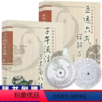 [正版]全2册 五运六气详解与应用 子午流注与灵龟八法 权依经 郑魁山编著 中医基础理论医学经典名著大全书籍甘肃科学技