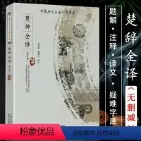 [正版]楚辞全译 中国历代名著全译丛书