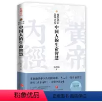 [正版]张其成讲黄帝内经:中国人的生命智慧 黄帝内经代代相传的生命大智慧黄帝内经中医养生书籍