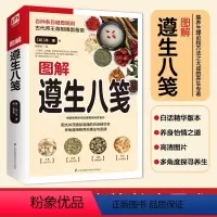 [正版]图解遵生八笺 阐释养生理论与实践传统中医药学典籍药理药膳实用养生中医临床医学专著百科书籍