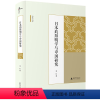 [正版]日本的阳明学与中国研究日本阳明学研究日本之阳明学王守仁哲学思想日本研究书籍