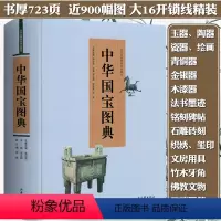 [正版]中华国宝图典