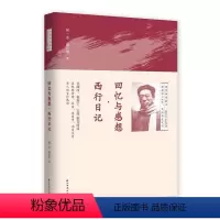 [正版]回望西南联大系列:回忆与感想·西行日记