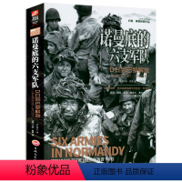 [正版]诺曼底的六支军队:D日到巴黎解放(1944年6月6日-8月25日)