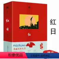 [正版]红日 典藏名著丛书 红色革命文学铁道游击队红岩红旗谱小游击队员赤色小子小兵张嘎抗日英雄小说书籍