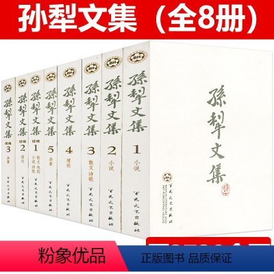 [正版]孙犁文集套装全8册