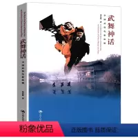 [正版]武舞神话:中国武侠电影纵横