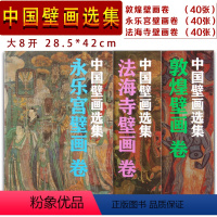 [正版]大8开散页盒装3册中国壁画选集敦煌壁画卷永乐宫壁画卷法海寺壁画卷中国古代壁画精粹再现敦煌莫高窟艺术临摹集线描线