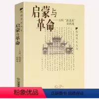 [正版]启蒙与革命--五四“激进派”的两难