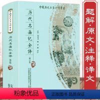 [正版]历代名画记全译(唐)中国历代名著全译丛中国绘画通史书法与绘画全书生命清供国画背后的世界李霖灿读画四十年跟着四王