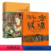 [正版]2册 解密敦煌+敦煌的光彩:常书鸿池田大作对谈录 书籍