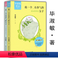 [正版]库存尾品做一个有香气的女子 共两册 毕淑敏香淑系列 做一个有风骨有才情有境界有趣又情商高的女子书籍