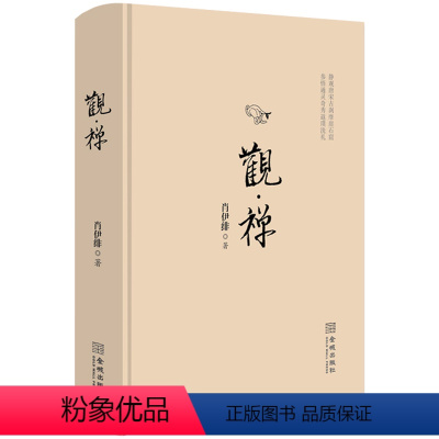 [正版]观·禅(精装)肖伊绯研究巴蜀唐宋古刹摩崖石窟遗迹乡土建筑的游记随笔书籍