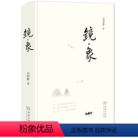 [正版]镜象 精装