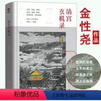 [正版]清宫玄机录(精装)金性尧著