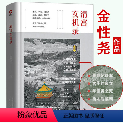 [正版]清宫玄机录(精装)金性尧著