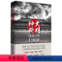 [正版]大明神断洪武元年1368 李浩白明朱元璋与帝王师深不可测神机妙算刘伯温高筑墙广积粮缓称王明朝历史另著一看就停不