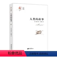 [正版]人类的故事(全译插图典藏本)