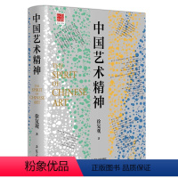 [正版]中国艺术精神 徐复观全集艺术学著作中国艺术理论艺术史美学史奠基之作书籍