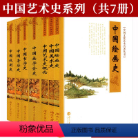 [正版]中国艺术史丛书系列(共7册)