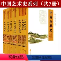 [正版]中国艺术史丛书系列(共7册)
