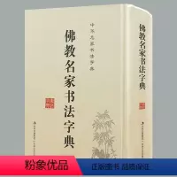 [正版]中华名家书法字典:佛教名家书法字典(精装)书籍