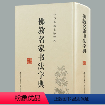 [正版]中华名家书法字典:佛教名家书法字典(精装)书籍
