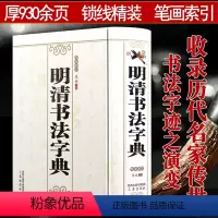 [正版]明清书法字典历代名家书法大字典收录邓石如董其昌文征明祝允明名家字迹王福庵说文部首行草书于右任标准草书