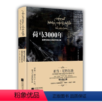 [正版]荷马3000年:被神话的历史和真实的文明(精装)