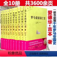 [正版]罗马帝国衰亡史(全十册)