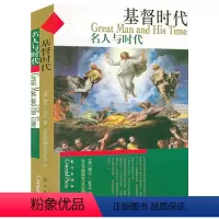 [正版]基督时代 名人与时代