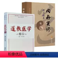 [正版]2册道教医学精义+内丹实修理法精要 书籍