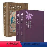 [正版]3册时空中的莲花:佛陀过去生的故事+八大菩萨传 书籍