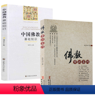 [正版]2册佛教常识答问+中国佛教基础知识 书籍