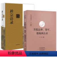 [正版]2册菩提达摩、慧可、僧璨禅法录+禅宗语录鉴赏辞典 书籍